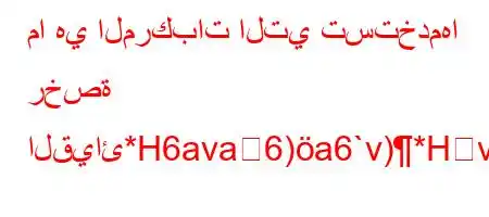 ما هي المركبات التي تستخدمها رخصة القيائ*H6ava6)a6`v)*Hv'